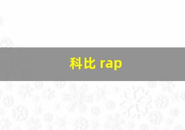 科比 rap